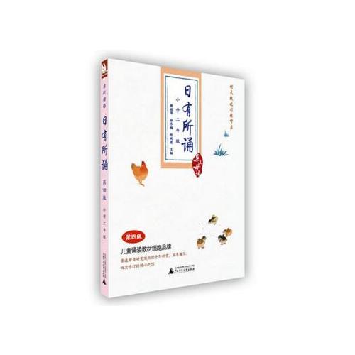 親近母語·日有所誦第五版（小學二年級）