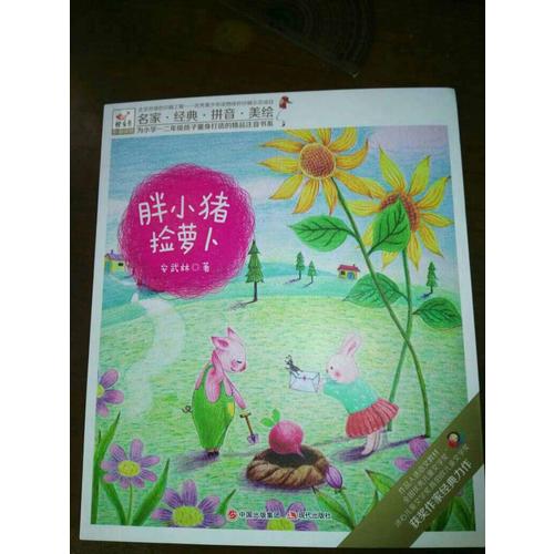 快樂(lè)鳥(niǎo)拼音讀物：胖小豬撿蘿卜（6-8歲）