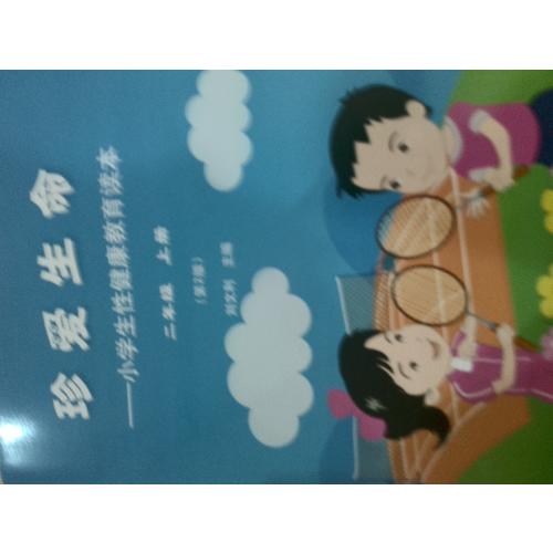 珍愛生命·小學生性健康教育讀本（二年級上冊）