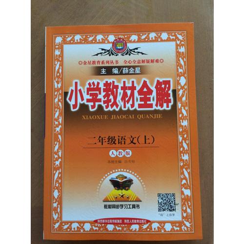2017秋 小學(xué)教材全解 二年級(jí)語文上