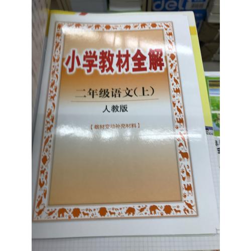 2017秋 小學(xué)教材全解 二年級(jí)語文上