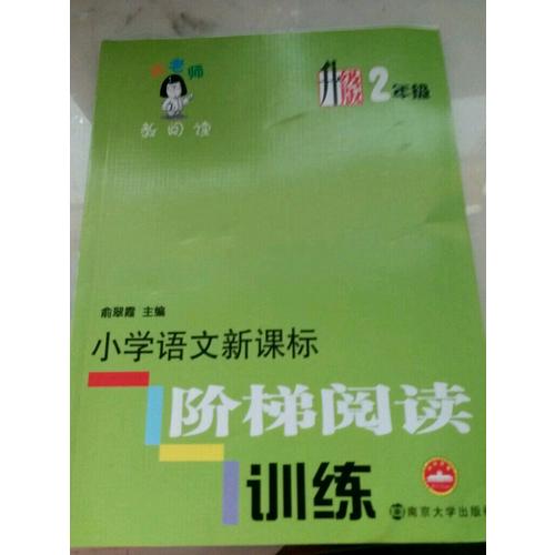 小學語文新課標階梯閱讀訓練：2年級（升級版）