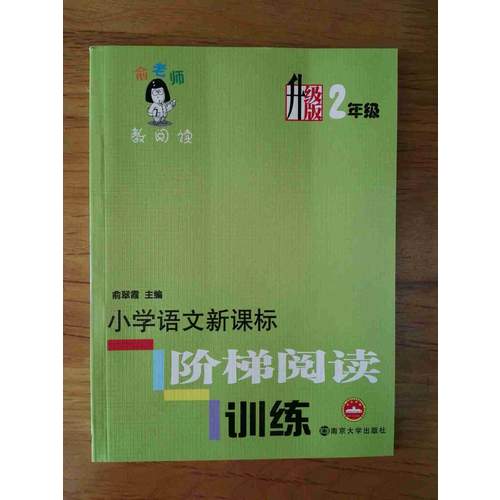 小學語文新課標階梯閱讀訓練：2年級（升級版）