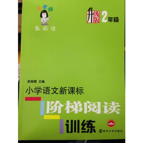 小學語文新課標階梯閱讀訓練：2年級（升級版）