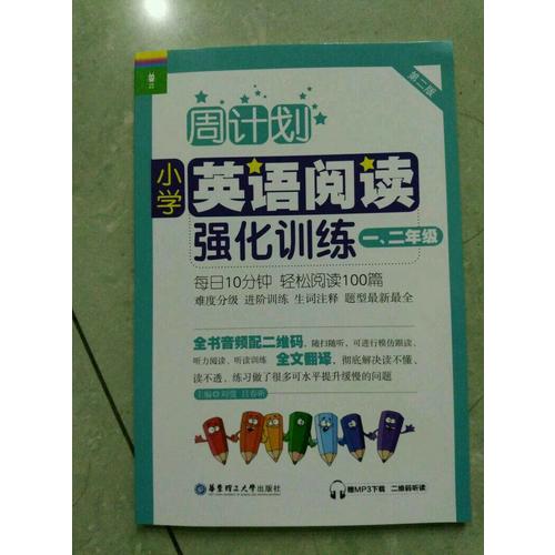 周計劃：小學(xué)英語閱讀強化訓(xùn)練（一、二年級）（第二版）