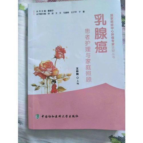 乳腺癌患者護理與家庭照顧