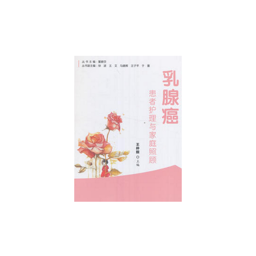 乳腺癌患者護理與家庭照顧