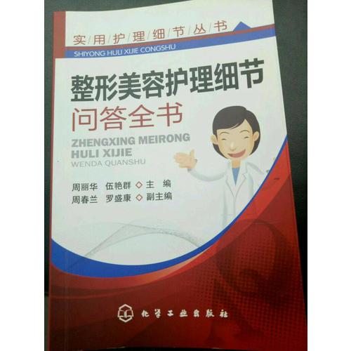 整形美容護理細節問答全書