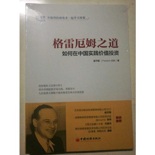 格雷厄姆之道：如何在中國實踐價值投資