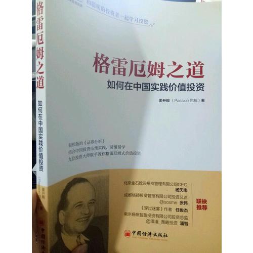 格雷厄姆之道：如何在中國實踐價值投資