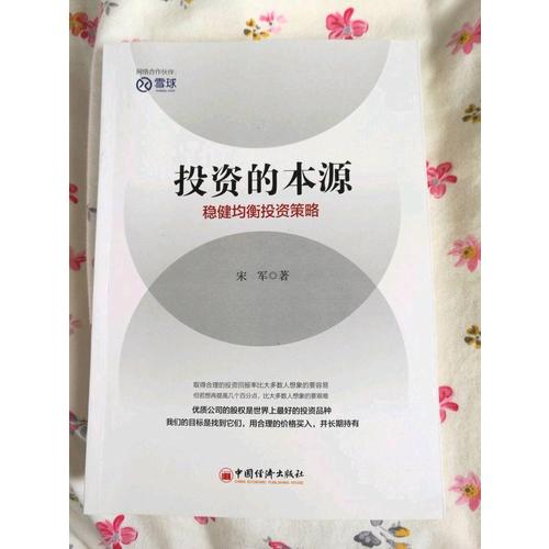 投資的本源 穩健均衡投資策略