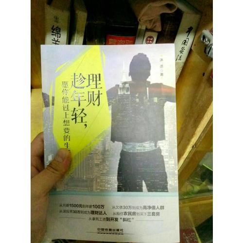理財(cái)趁年輕：愿你能過上想要的生活
