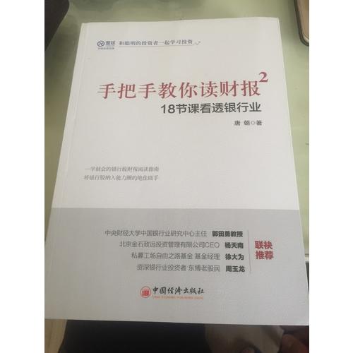 手把手教你讀財報2·18節課看透銀行業
