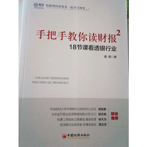 手把手教你讀財報2·18節課看透銀行業