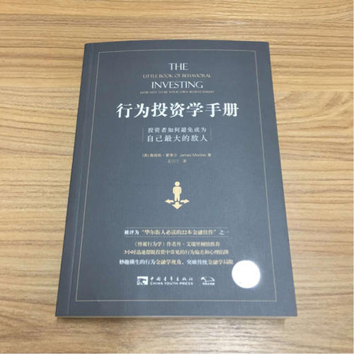 行為投資學(xué)手冊：投資者如何避免成為自己較大的敵人