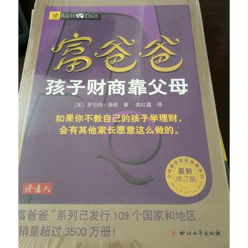 富爸爸孩子財商靠父母(近期修訂版)