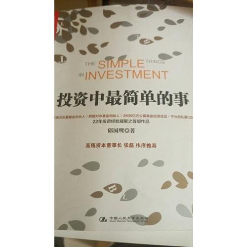 投資中最簡(jiǎn)單的事