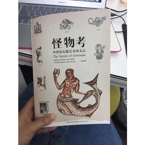 怪物考：中世紀(jì)幻想藝術(shù)圖文志