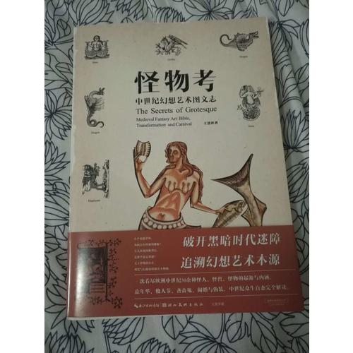 怪物考：中世紀(jì)幻想藝術(shù)圖文志