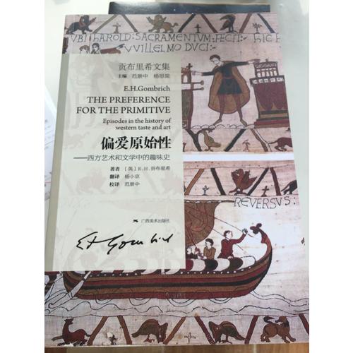 偏愛原始性·西方藝術和文學中的趣味史