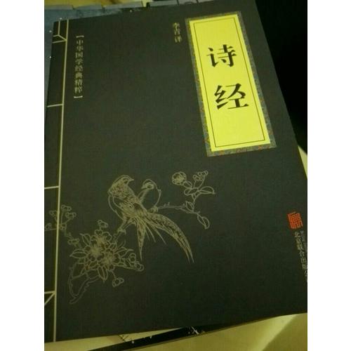 詩經（中華國學經典精粹·詩詞文論必讀本）