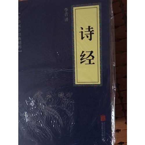 詩經（中華國學經典精粹·詩詞文論必讀本）