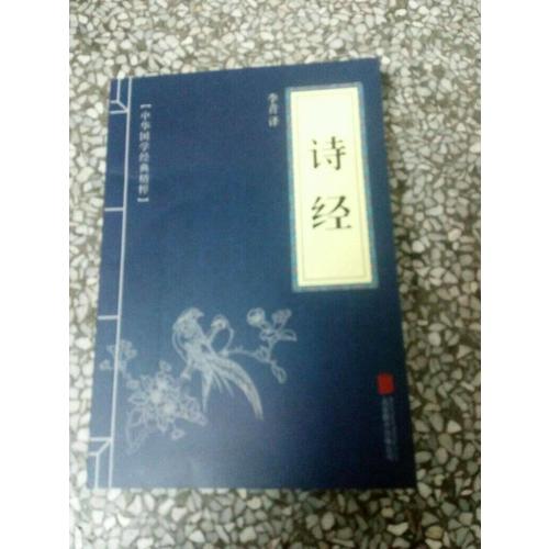 詩經（中華國學經典精粹·詩詞文論必讀本）
