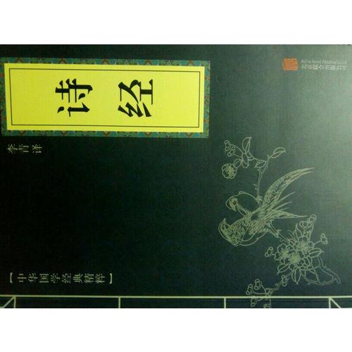 詩經（中華國學經典精粹·詩詞文論必讀本）