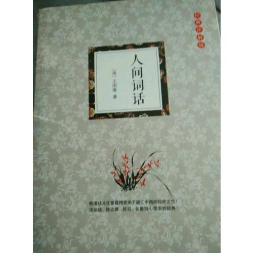 人間詞話：（經(jīng)典詳解版）