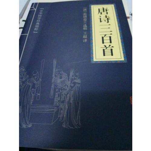唐詩三百首（中華國學經典精粹·詩詞文論必讀本）