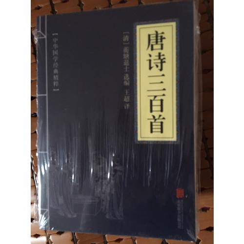 唐詩三百首（中華國學經典精粹·詩詞文論必讀本）