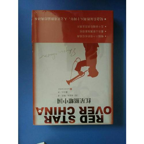 紅星照耀中國