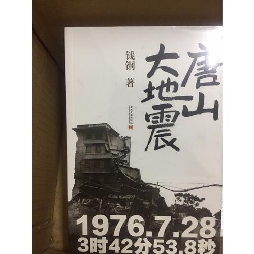唐山大地震：紀念版