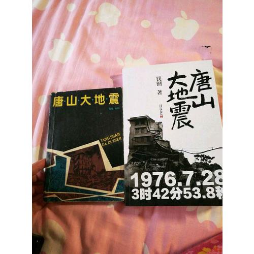 唐山大地震：紀念版