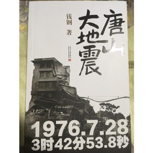 唐山大地震：紀念版