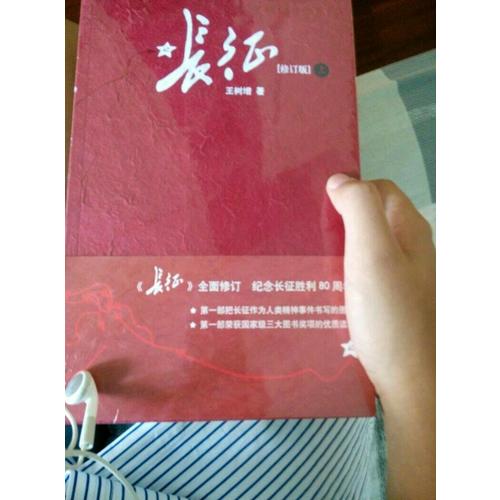 長(zhǎng)征·修訂版