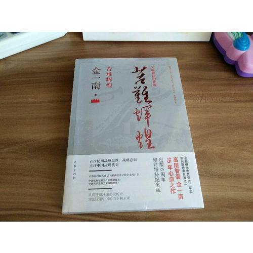 苦難輝煌（全新修訂增補版）