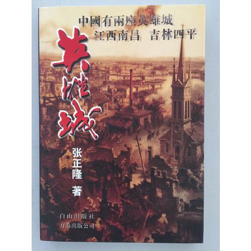 英雄城