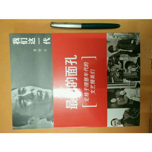 我們這一代：最初的面孔