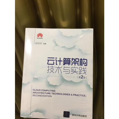 云計算架構(gòu)技術(shù)與實踐(第2版)