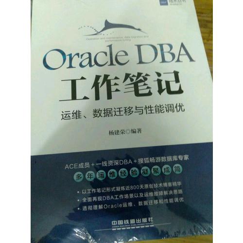 Oracle DBA工作筆記：運維、數據遷移與性能調優