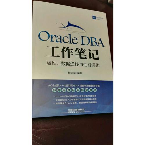 Oracle DBA工作筆記：運維、數據遷移與性能調優
