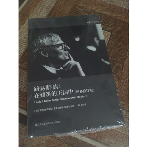 路易斯·康：在建筑的王國(guó)中（增補(bǔ)修訂版）