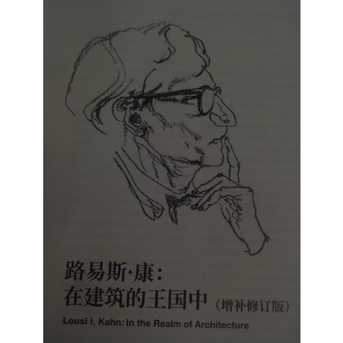 路易斯·康：在建筑的王國(guó)中（增補(bǔ)修訂版）