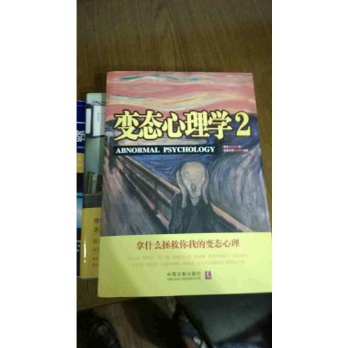 變態心理學2：拿什么拯救你，我的變態心理