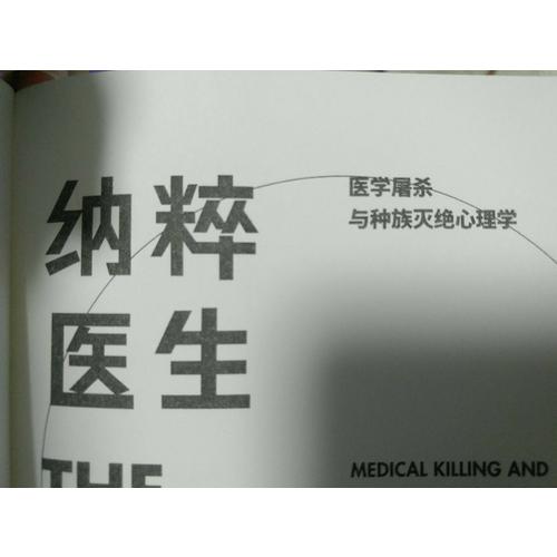 納粹醫生：醫學屠殺與種族滅絕心理學