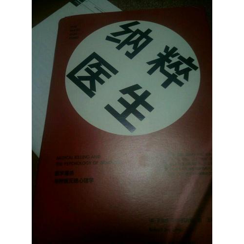 納粹醫生：醫學屠殺與種族滅絕心理學