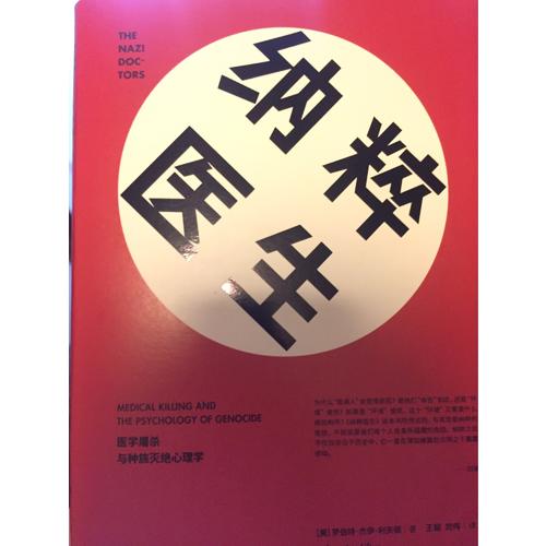 納粹醫生：醫學屠殺與種族滅絕心理學