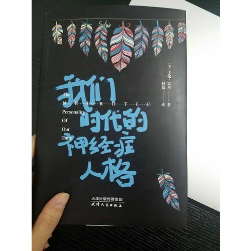 我們時(shí)代的神經(jīng)癥人格