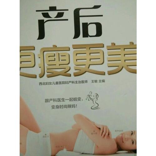 產(chǎn)后更瘦更美（漢竹）